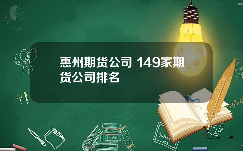 惠州期货公司 149家期货公司排名